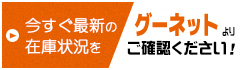 今すぐ最新の在庫状況をカーセンサーよりご確認ください!