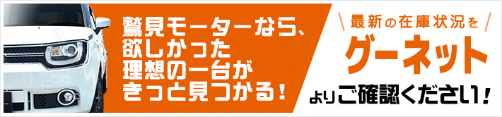 鷲見モーターなら、欲しかった理想の一台がきっと見つかる！最新の在庫状況をカーセンサーよりご確認ください！今すぐチェック