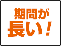 期間が長い