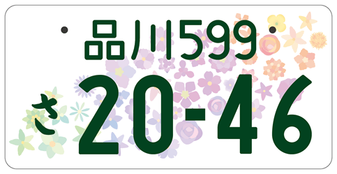 全国47都道府県の県花をモチーフにした図柄入りご当地ナンバープレートが運用開始！！6/14更新