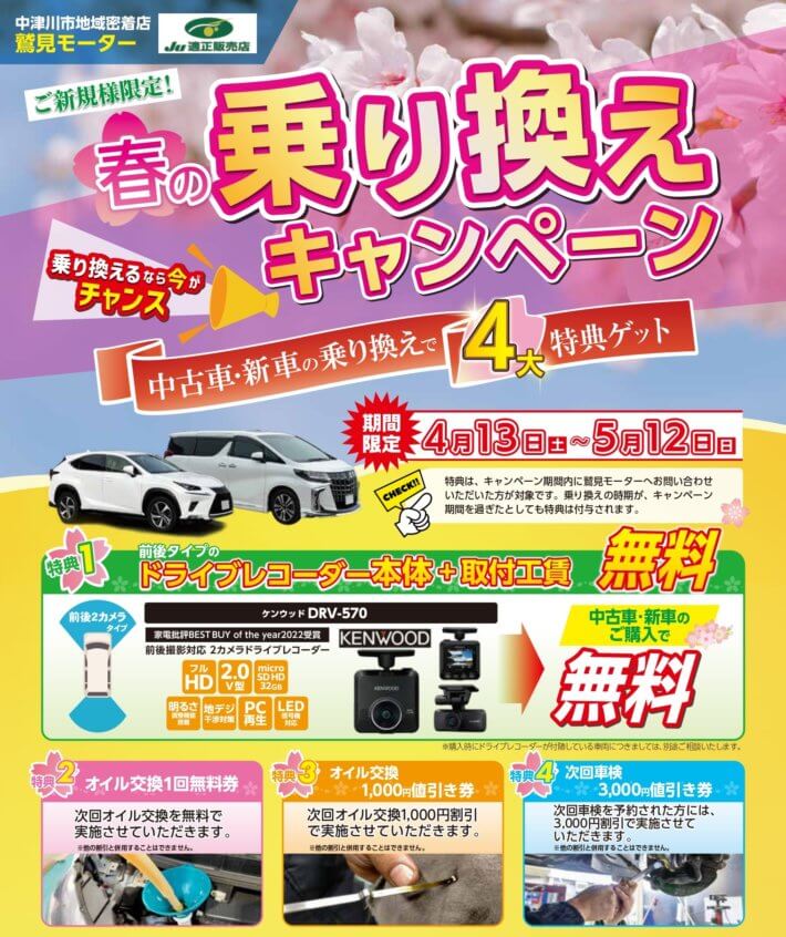 【ご新規様限定】春の車乗り換えキャンペーン開催！