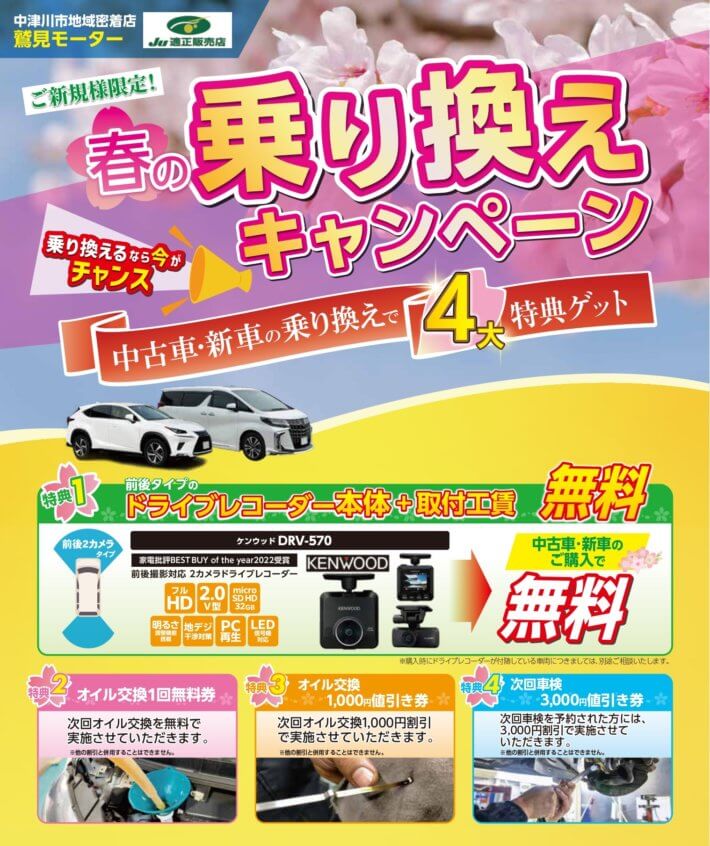 【ご新規様限定】春の車乗り換えキャンペーン開催！